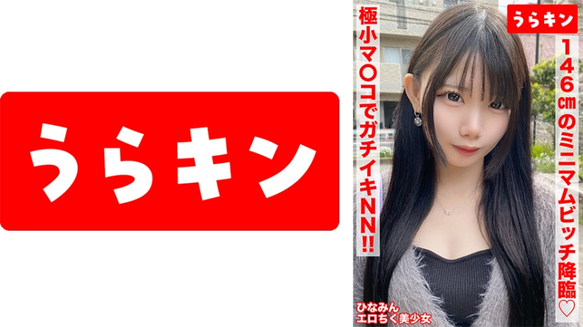 URKN-01401 【146cmのミニマムビッチ娘(エロ乳首)になし崩し的NN！！】【ちいさなカラダにエロをパンパンに詰め込んだガチビッチ！！】【ビンカンえろ乳首でヤリマンスイッチオン！！連続2射精！！】 南日菜乃