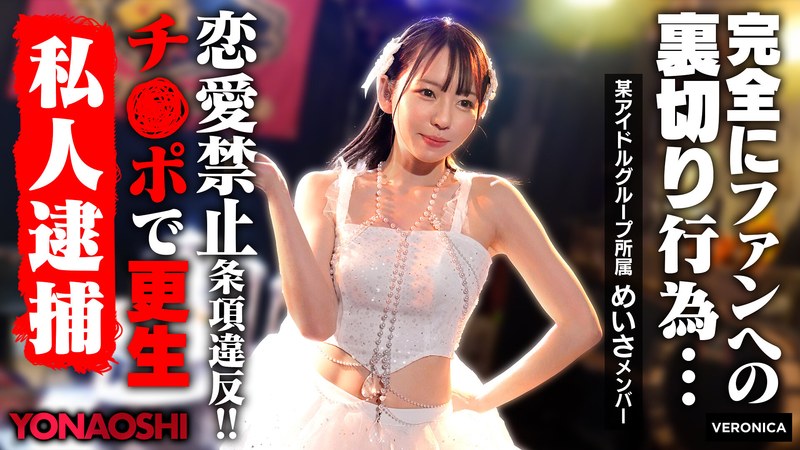 VRNC-076 彼ピ発覚アイドルめいさ 西元めいさ