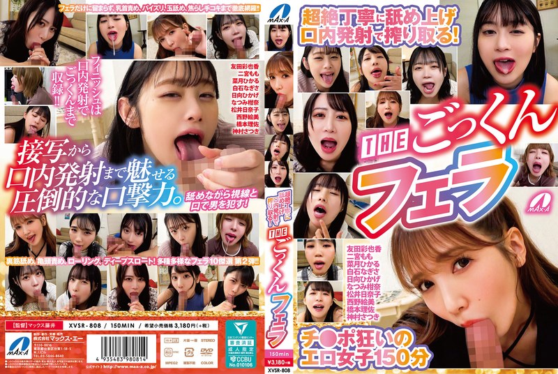 XVSR-808 超絶丁寧に舐め上げ口内発射で搾り取る！THEごっくんフェラ
